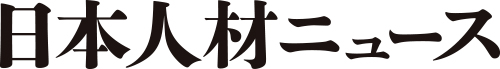 日本人材ニュース